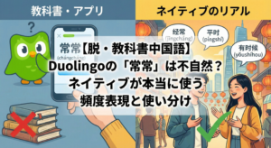 脱・教科書中国語】Duolingoの「常常」は不自然？ネイティブが本当に使う頻度表現と使い分け