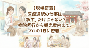 記事「【現場密着】医療通訳の仕事は「訳す」だけじゃない？病院同行から観光案内まで、プロの1日に密着！」のアイキャッチ画像。中央のタイトル文字の周囲に、医療通訳者が患者の病院同行（問診）、タクシーでの移動、レストランでの食事、観光案内をしている様子を描いた4枚の水彩イラストがコラージュされている。