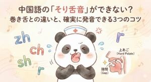 「中国語の『そり舌音』ができない？巻き舌との違いと、確実に発音できる3つのコツ」というタイトル文字。ナースキャップを被ったパンダが、そり舌音（zh, ch, sh, r）の発音に苦戦して汗をかいている水彩イラスト。パンダの横には、正しい舌の位置と「上あご（Hard Palate）」「隙間（Gap）」を示す小さな口の断面図が描かれている。