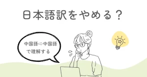 HSK5級リスニング対策アイキャッチ。「日本語訳をやめる？中国語⇨中国語で理解する」というテキスト。パソコンの前で考え込む女性と、解決策への気づきを表す電球のイラスト。