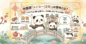 「中国語『メイヨー（没有）』の意味とは？ドラマでよく聞く必須フレーズの使い方と『不』との違い」を解説する、かわいらしい水彩画風のインフォグラフィック。 上部のリボンには日本語でタイトルが書かれ、中華結びや桜、雲の装飾がある。 中央の石橋の上には、チャイナドレスを着たパンダと普通のパンダが2匹並んでいる。橋の後ろの東屋には「感情表現」「状況説明」と書かれた吹き出しと、泣いている小さなパンダがおり、その横に別のパンダが立っている。