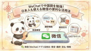 水彩画風のイラスト。上部のリボンに「WeChatで中国語を勉強！日本人も使える微信の便利な活用法」というタイトルが書かれている。左側にはスマートフォンを持つ笑顔のパンダが座り、中央に置かれた大きなスマホ画面（WeChatのロゴと「微信」の文字）を見つめている。大きなスマホ画面からは4つの機能を示す吹き出しが出ている。左から順に、マイクで四声を練習するパンダ（発音練習）、「おはよう」を「早安」に変換する様子（翻訳機能）、QRコードと赤い封筒（微信支付）、ニュースペーパー（公式アカウント）。下部には「微信 (WeChat) アプリ活用法：発音・翻訳・支払・情報」と記載されている。背景には中華結びや梅の花、雲など温かみのある中華風の装飾が施されている。