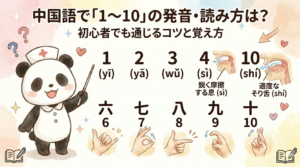 記事タイトル『中国語で「1〜10」の発音・読み方は？初心者でも通じるコツと覚え方』が中央上部に記載されたアイキャッチ画像。左側には笑顔のパンダの看護師が指示棒を持ち、1から10までの中国語数字とピンイン、特に重要な「4」と「10」の発音時の口の断面図、そして「6〜10」の中国独自のハンドサインを一覧で紹介している。全体的に温かみのある水彩画風のデザインで、初心者にも親しみやすい雰囲気を表現している。