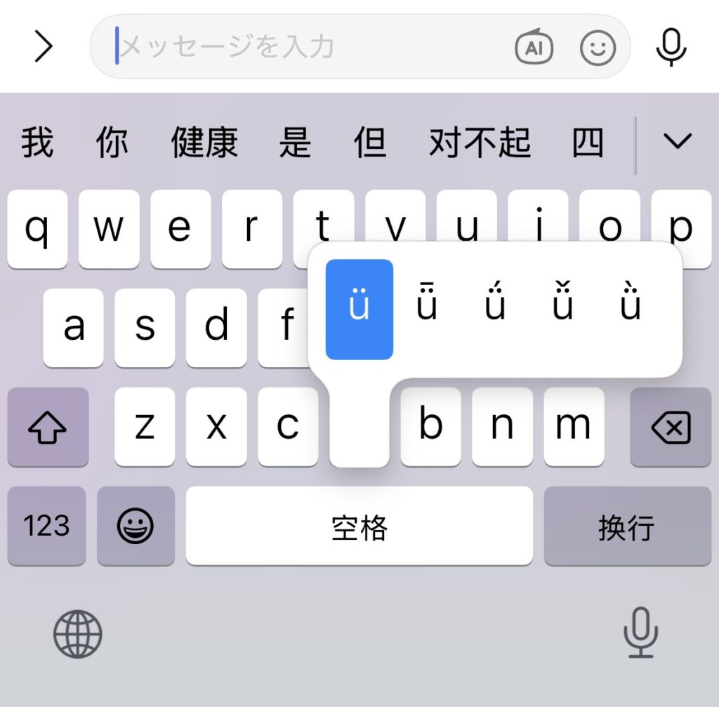 中国語キーボードで「u」を長押しして記号の「ü」を出そうとしているNG例のスマホ画面