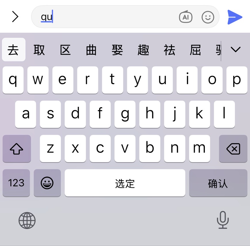 中国語キーボードで「qu」と入力し、予測変換に「去」などの漢字が出ている正しいスマホ画面