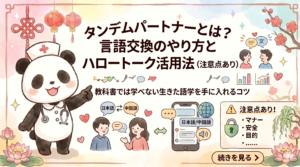 タンデムパートナー（言語交換）とは何か、そのやり方とHelloTalk（ハロートーク）の活用法や注意点を解説するアイキャッチ画像。日本語と中国語を教え合うイラスト