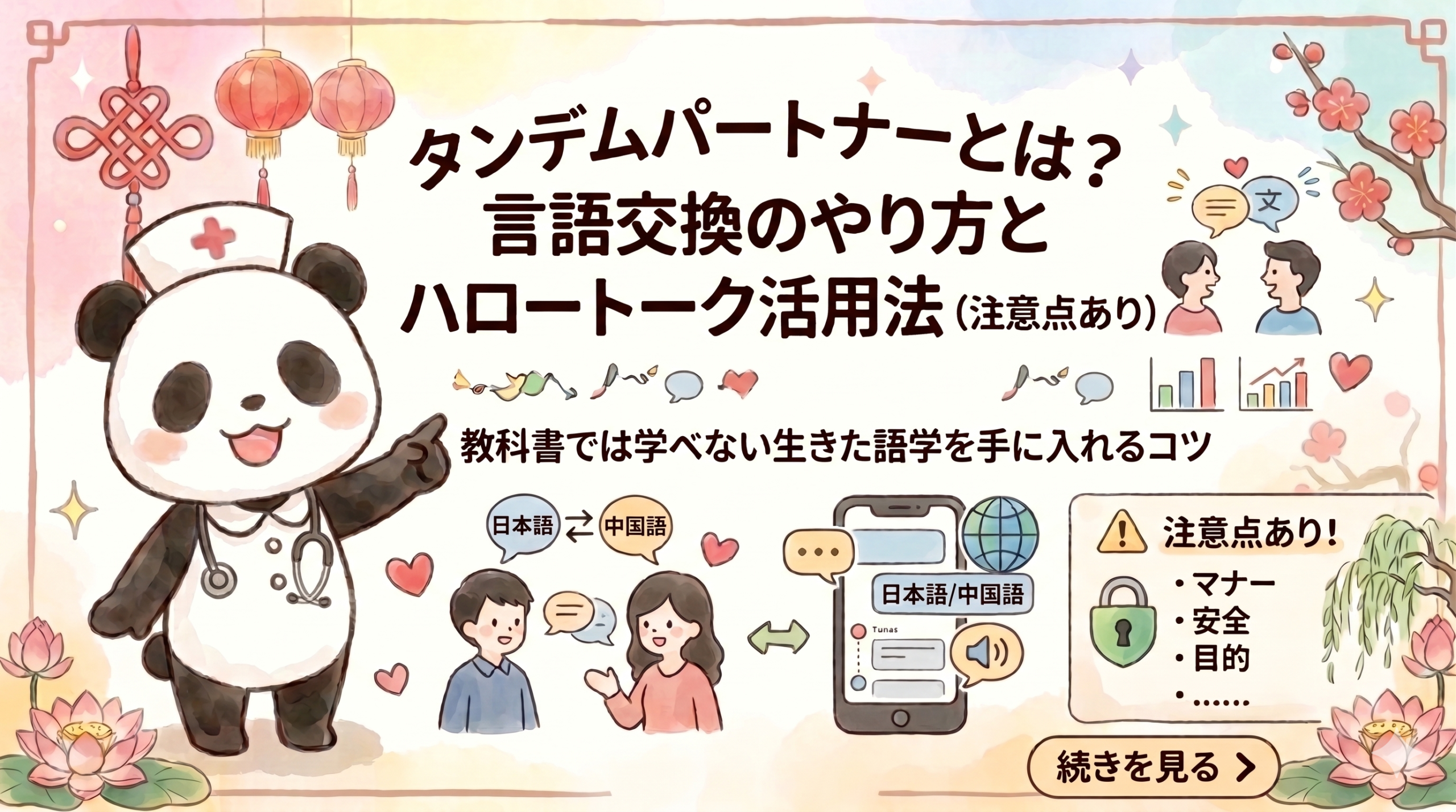 タンデムパートナー（言語交換）とは何か、そのやり方とHelloTalk（ハロートーク）の活用法や注意点を解説するアイキャッチ画像。日本語と中国語を教え合うイラスト