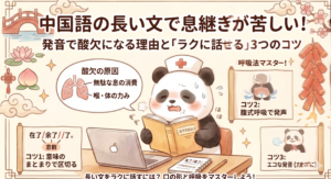 中国語の長文音読で息継ぎが苦しくなる原因（無駄な息の消費と体の力み）と、酸欠を防いでラクに発音するための3つのコツ（意味のまとまりで区切る、腹式呼吸、エコな発音）をまとめた解説図