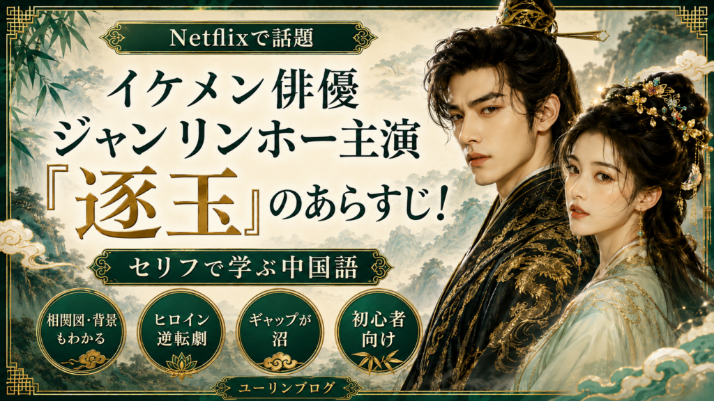 ジャンリンホー主演の中国ドラマ『逐玉：翡翠の君』のあらすじと相関図、セリフで学ぶ中国語を紹介するアイキャッチ画像