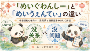 "中国語の「めいぐわんしー（没关系）」と「めいうぇんてぃ（没问题）」の違いを初心者向けに解説したユーリンブログのアイキャッチ画像"