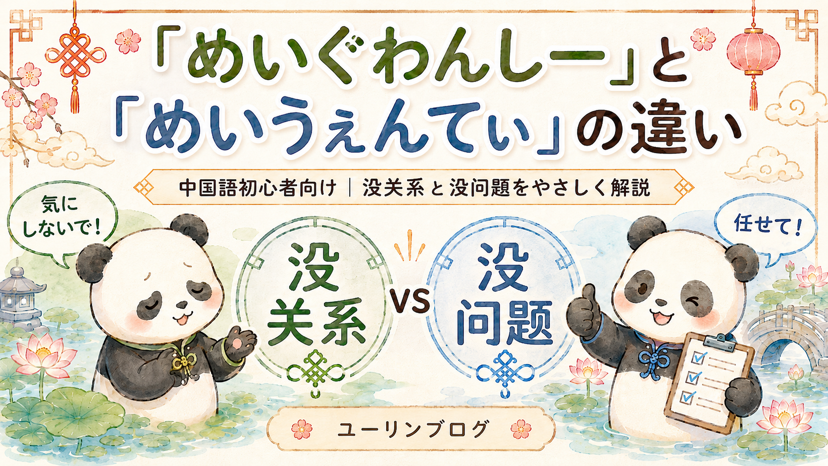 "中国語の「めいぐわんしー(没关系)」と「めいうぇんてぃ(没问题)」の違いを初心者向けに解説したユーリンブログのアイキャッチ画像"