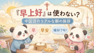 "早上好は使わないのか、中国語のリアルな朝の挨拶である早・早安・睡好了吗の意味と使い方を初心者向けに解説した画像"