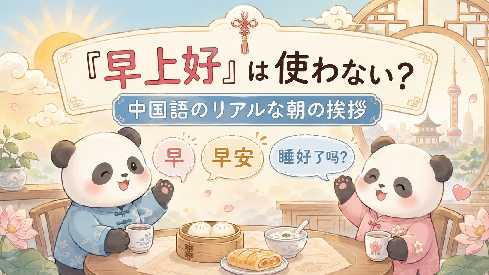 "早上好は使わないのか、中国語のリアルな朝の挨拶である早・早安・睡好了吗の意味と使い方を初心者向けに解説した画像"