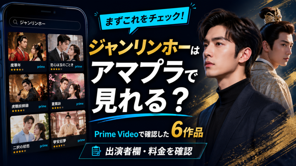 alt="ジャンリンホー出演ドラマはアマプラで見られるか、Prime Videoで確認した6作品と料金の注意点を解説する画像"
