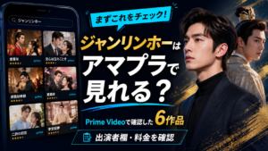 alt="ジャンリンホー出演ドラマはアマプラで見られるか、Prime Videoで確認した6作品と料金の注意点を解説する画像"