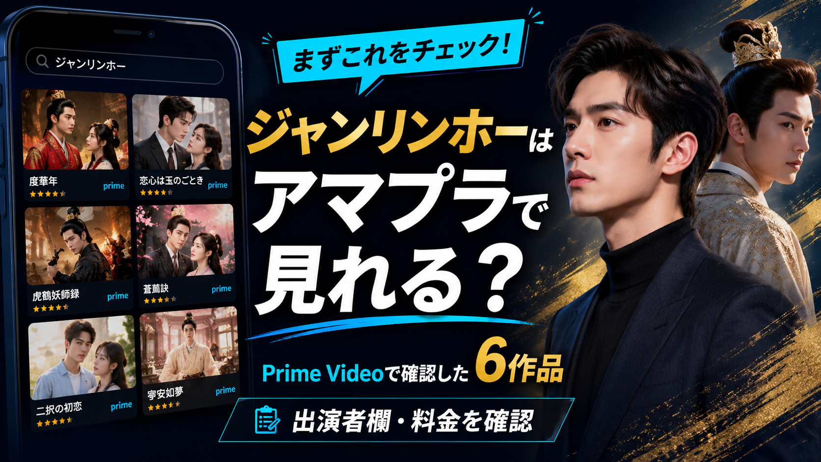 alt="ジャンリンホー出演ドラマはアマプラで見られるか、Prime Videoで確認した6作品と料金の注意点を解説する画像"