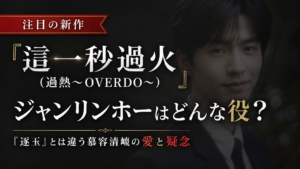暗く加工したジャン・リンホーの肖像を背景に、『這一秒過火（過熱～OVERDO～）』と役柄解説の文字を配置したアイキャッチ画像