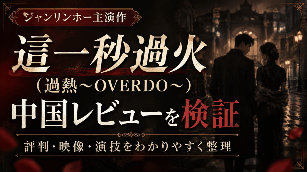 夜の街を歩く男女と『這一秒過火（過熱～OVERDO～）』中国レビュー検証の文字を配置したアイキャッチ画像